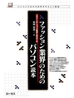 cover image of ファッション業界のためのパソコン読本